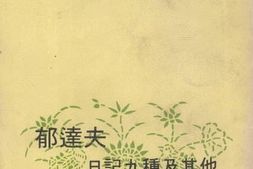老图书–《郁达夫日记九种及其他》电子版合集