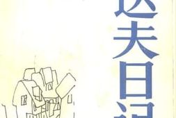 老图书–《郁达夫日记集》电子版合集