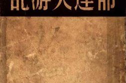 老图书–《郁达夫游记》电子版合集