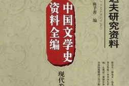 老图书–《郁达夫研究资料》电子版合集