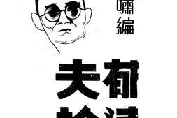 老图书–《郁达夫论》电子版合集