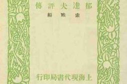 老图书–《郁达夫评传》电子版合集