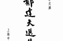 老图书–《郁达夫选集》电子版合集
