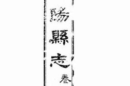 老图书–《郃阳县志：卷一》电子版合集