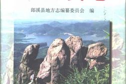 老图书–《郎溪县志》电子版合集