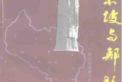 老图书–《郏县文史资料_第7辑_(苏东坡与郏县)》电子版合集