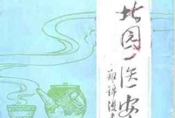 老图书–《郑北园医案》电子版合集