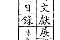 老图书–《郑县文献展览会出品目录》电子版合集