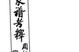 老图书–《郑和家谱考释》电子版合集