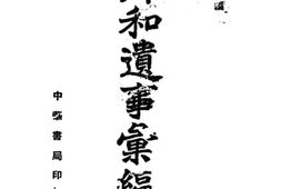 老图书–《郑和遗事汇编》电子版合集