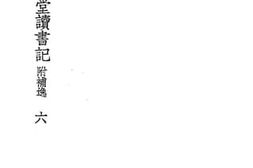 老图书–《郑堂读书记6》电子版合集