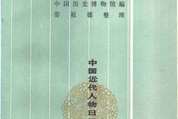 老图书–《郑孝胥日记_第1册》电子版合集
