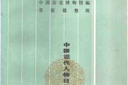 老图书–《郑孝胥日记_第2册》电子版合集