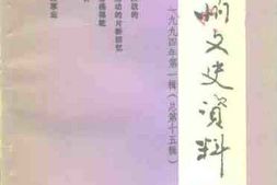 老图书–《郑州文史资料_第15辑》电子版合集