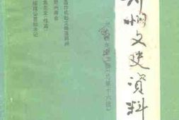 老图书–《郑州文史资料_第16辑》电子版合集