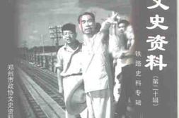 老图书–《郑州文史资料_第20辑》电子版合集