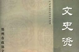 老图书–《郑州文史资料_第25辑》电子版合集