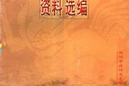 老图书–《郑州文史资料选编_第24辑》电子版合集