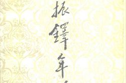 老图书–《郑振铎年谱》电子版合集