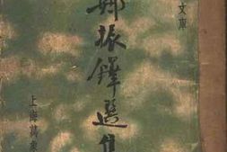 老图书–《郑振铎选集》电子版合集