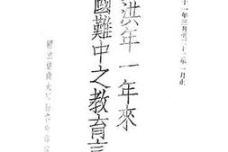 老图书–《郑洪年一年来国难中之教育言论》电子版合集