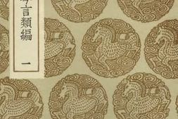 老图书–《郑端简公今言类编(一)》电子版合集