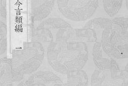 老图书–《郑端简公今言类编_1》电子版合集