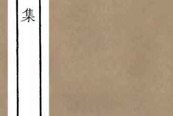 老图书–《郧溪集（三）卷14-22》电子版合集