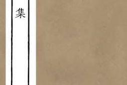 老图书–《郧溪集（四）卷23-28》电子版合集