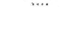 老图书–《部定大学用书_教育心理学》电子版合集