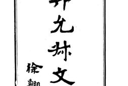 老图书–《郭允叔(象升)文钞》电子版合集