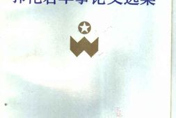 老图书–《郭化若军事论文选集》电子版合集