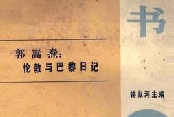 老图书–《郭嵩焘：伦敦与巴黎日记》电子版合集