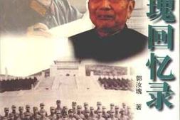 老图书–《郭汝瑰回忆录》电子版合集
