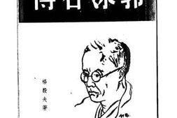老图书–《郭沫若传》电子版合集