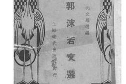 老图书–《郭沫若文选》电子版合集
