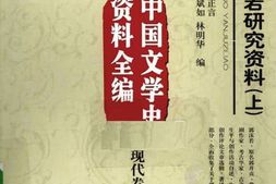 老图书–《郭沫若研究资料(上)中国文学史资料全编_现代卷》电子版合集