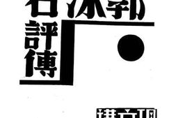 老图书–《郭沫若评传》电子版合集
