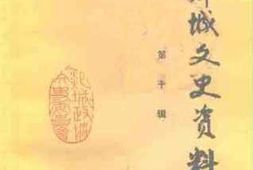 老图书–《郯城文史资料_第10辑》电子版合集