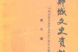 老图书–《郯城文史资料_第9辑_纪念抗日战争胜利五十周年专辑》电子版合集
