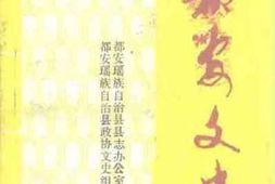 老图书–《都安文史_第3_4辑合刊》电子版合集