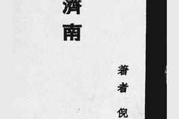老图书–《都市地理小丛书：济南》电子版合集