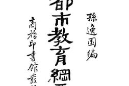 老图书–《都市教育概要》电子版合集