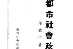 老图书–《都市社会政策》电子版合集