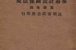 老图书–《都市计划关系法规——都市计划法制要论附录》电子版合集
