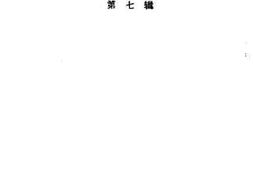 老图书–《都江堰市文史资料_第7辑》电子版合集