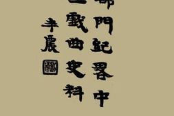 老图书–《都门纪略中之戏曲史料》电子版合集