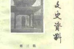 老图书–《郾城文史资料__第3辑》电子版合集