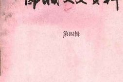 老图书–《郾城文史资料_第4辑》电子版合集