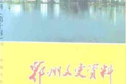 老图书–《鄂州文史资料_第10辑》电子版合集